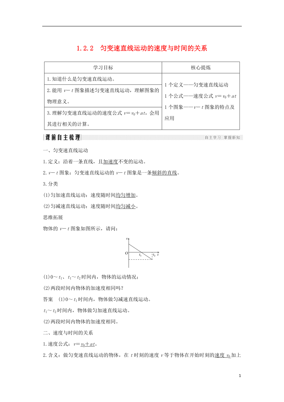 （通用版）2018-2019版高考物理總復習 主題一 機械運動與物理模型 1.2.2勻變速直線運動的速度與時間的關系學案 新人教版_第1頁