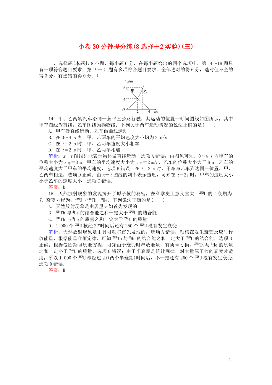 （通用版）2020版高考物理二輪復(fù)習(xí) 小卷30分鐘提分練（三）（8選擇+2實(shí)驗(yàn)）（含解析）_第1頁(yè)