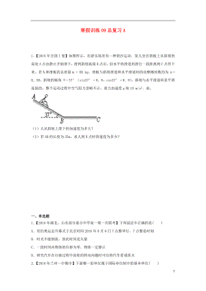 2018-2019學(xué)年高一物理 寒假訓(xùn)練09 總復(fù)習(xí)A