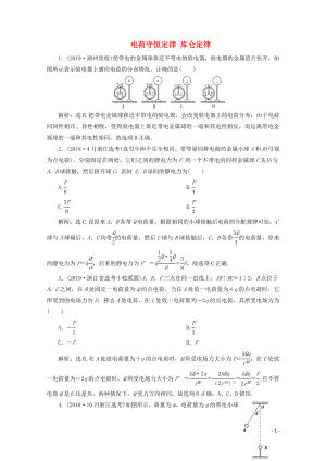 （浙江選考）2020版高考物理總復(fù)習(xí) 第六章 1 第1節(jié) 電荷守恒定律 庫侖定律練習(xí)（含解析）