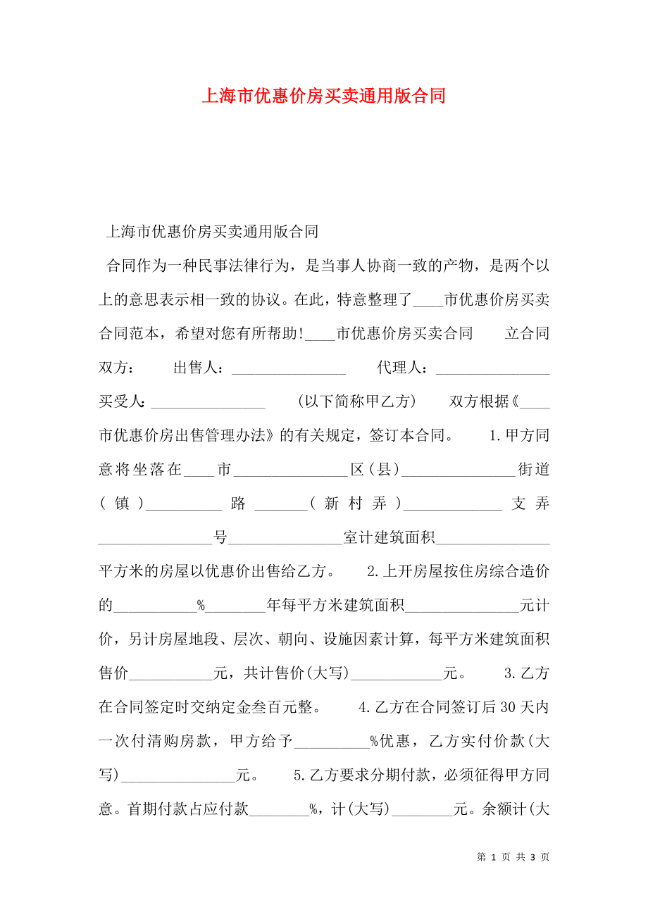 上海市优惠价房买卖通用版合同_第1页