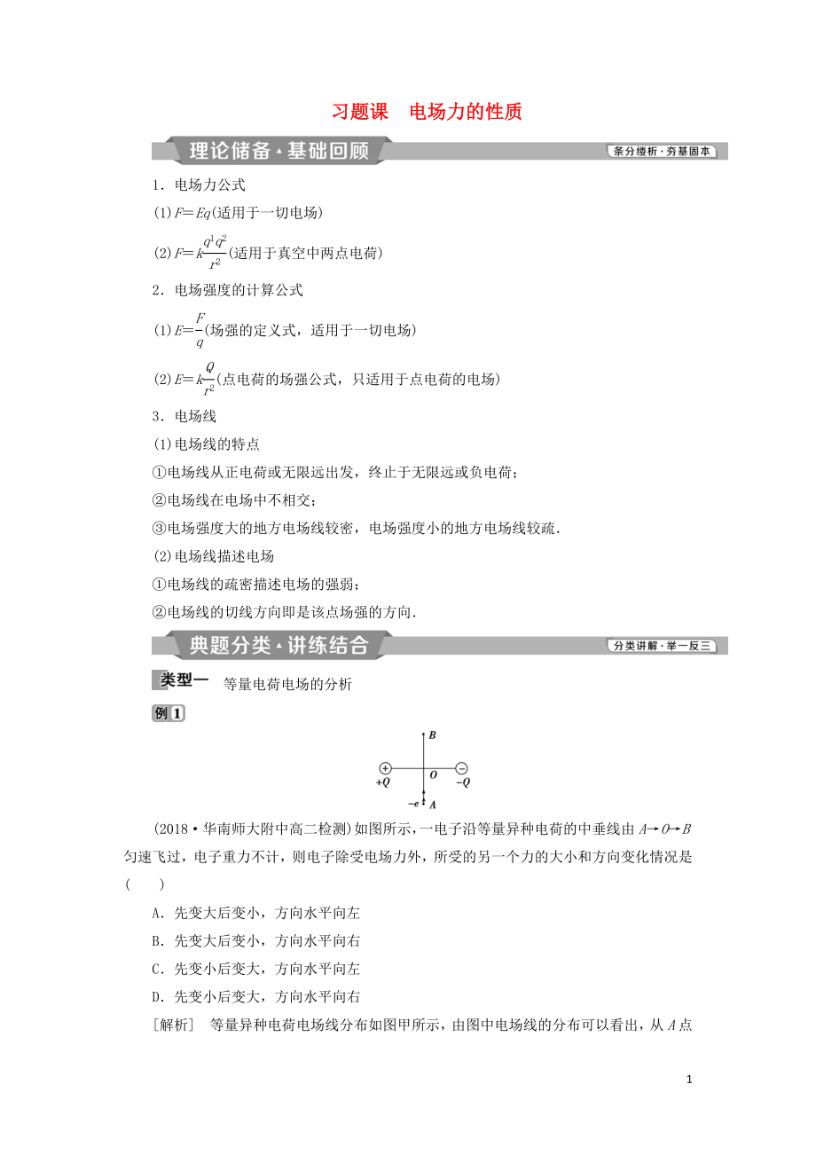 2018-2019學年高中物理 第一章 靜電場 習題課 電場力的性質學案 新人教版選修3-1_第1頁