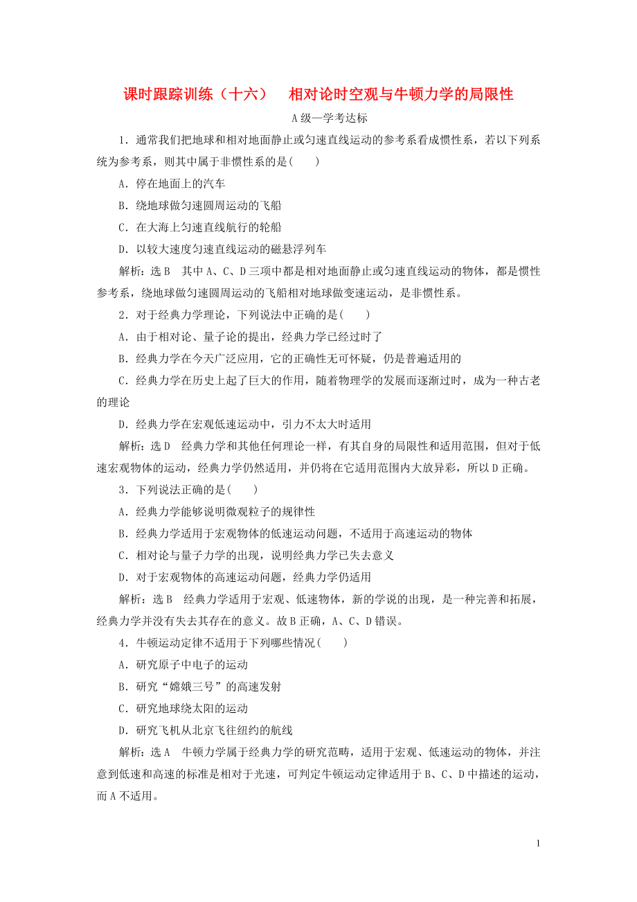 2019-2020學(xué)年新教材高中物理 課時(shí)跟蹤訓(xùn)練（十六）相對(duì)論時(shí)空觀與牛頓力學(xué)的局限性 新人教版必修第二冊(cè)_第1頁