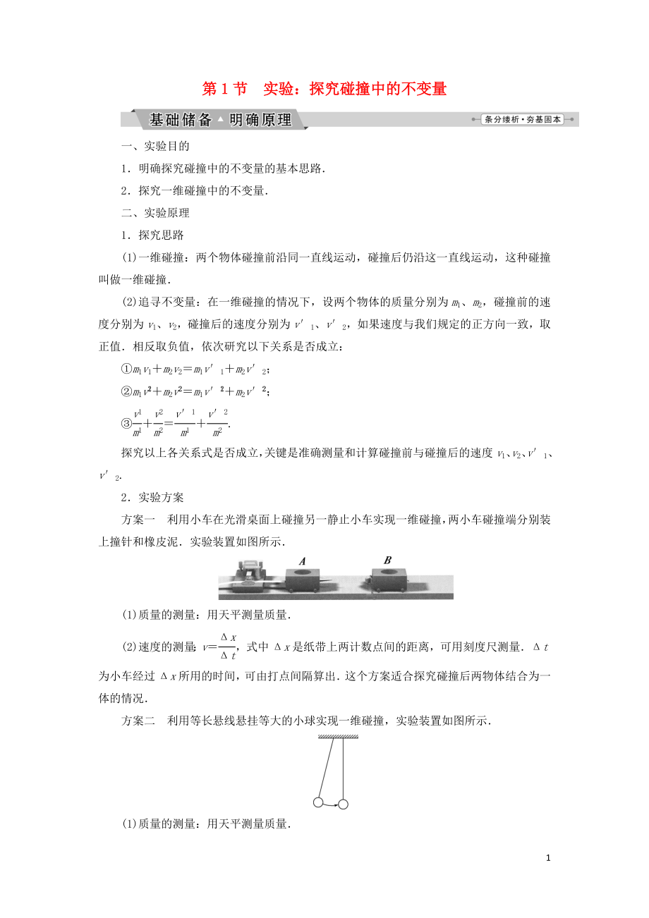 2019年高中物理 第十六章 動量守恒定律 第1節(jié) 實驗：探究碰撞中的不變量學案 新人教版選修3-5_第1頁