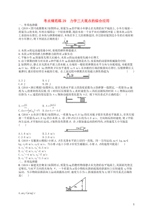 （天津?qū)Ｓ茫?020屆高考物理一輪復(fù)習(xí) 考點規(guī)范練29 力學(xué)三大觀點的綜合應(yīng)用（含解析）新人教版