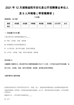 2021年12月湖南益阳市安化县公开招聘事业单位人员9人冲刺卷第十期（带答案解析）