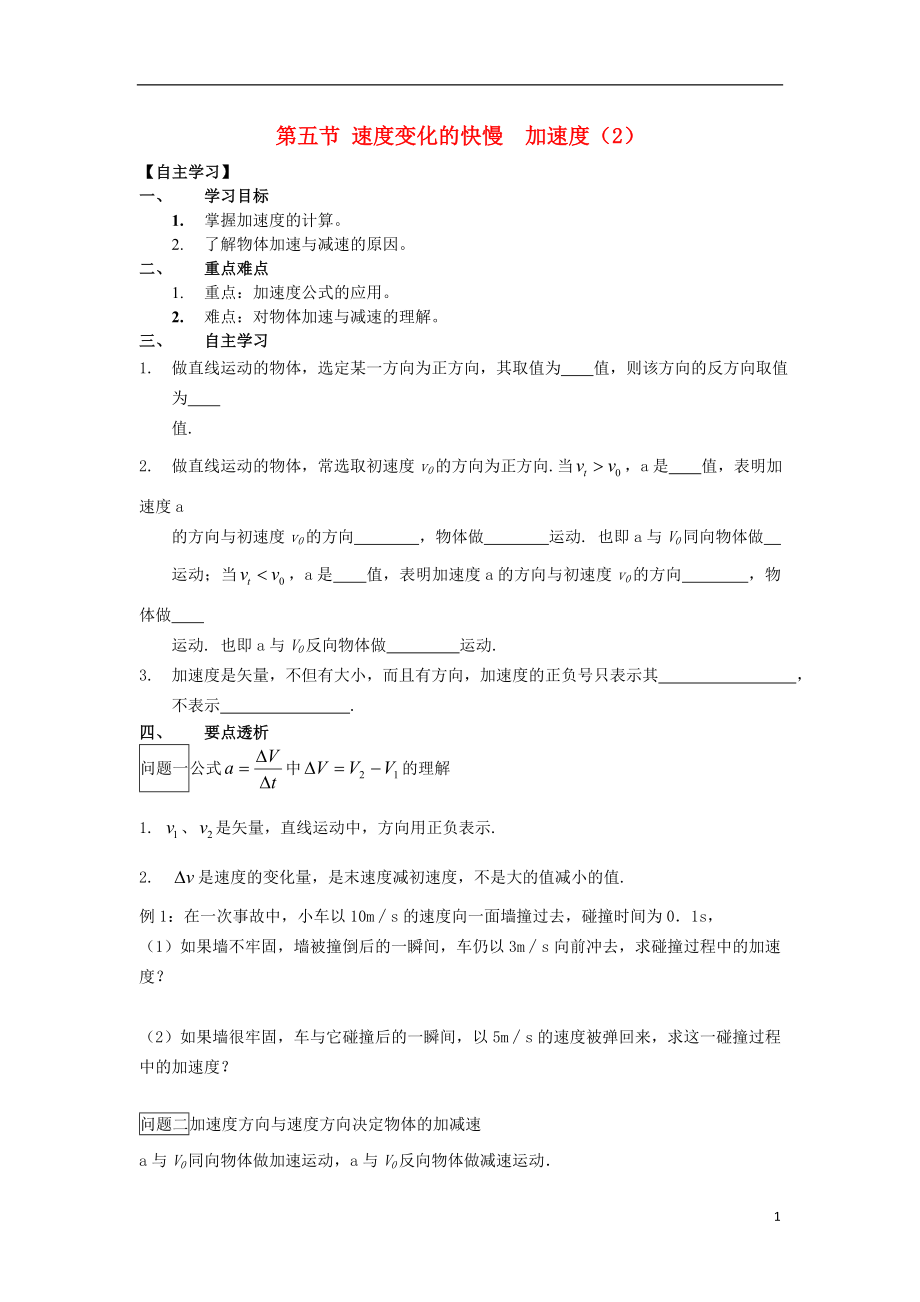 廣東省惠陽市高中物理 第一章 運(yùn)動的描述 第五節(jié) 速度變化的快慢 加速度（2）學(xué)案（無答案）粵教版必修1_第1頁