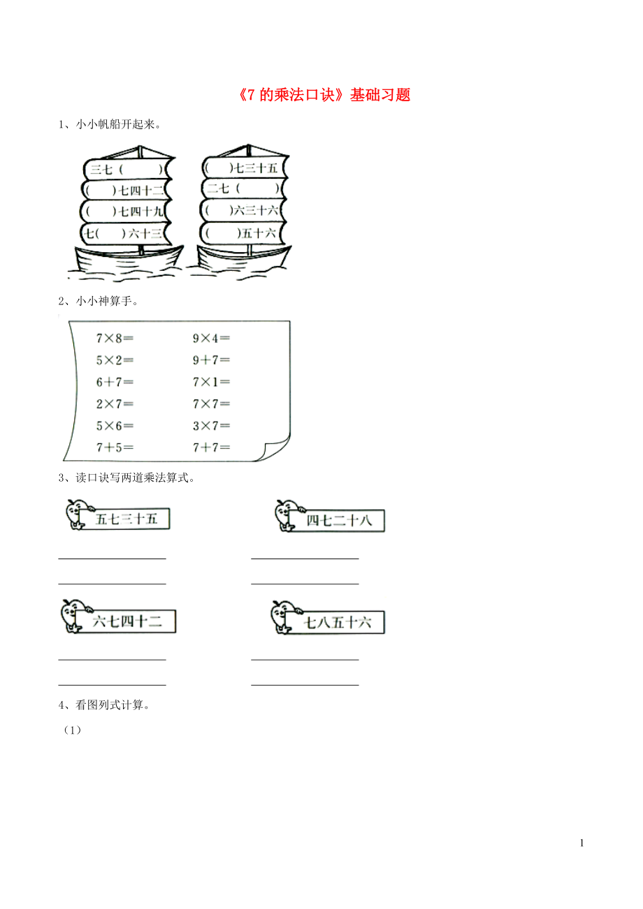 二年級(jí)數(shù)學(xué)上冊(cè) 四 聯(lián)歡會(huì)里的數(shù)學(xué)問題 19《7 8 9的乘法口訣》7的乘法口訣基礎(chǔ)習(xí)題（無答案） 浙教版_第1頁