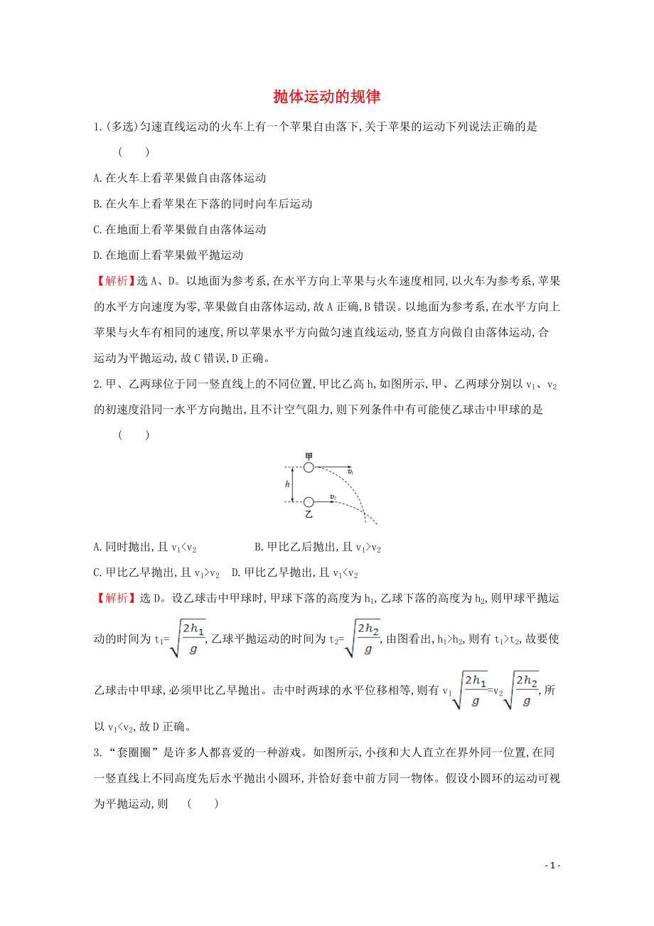 2020年新教材高中物理 5.4 抛体运动的规律课堂检测（含解析）新人教版必修2_第1页