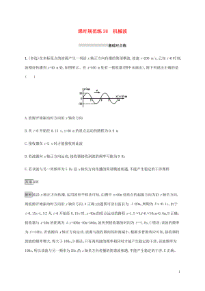 山東省2020版高考物理一輪復(fù)習(xí) 課時(shí)規(guī)范練38 機(jī)械波 新人教版