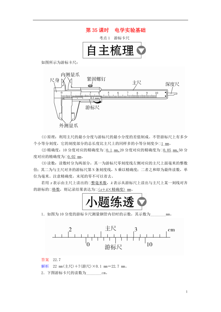 （全國版）2019版高考物理一輪復(fù)習(xí) 第9章 恒定電流 第35課時 電學(xué)實(shí)驗(yàn)基礎(chǔ)學(xué)案_第1頁