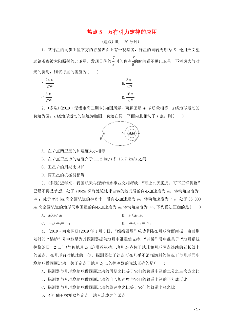 江蘇省2020版高考物理三輪復習 熱點5 萬有引力定律的應用練習（含解析）_第1頁