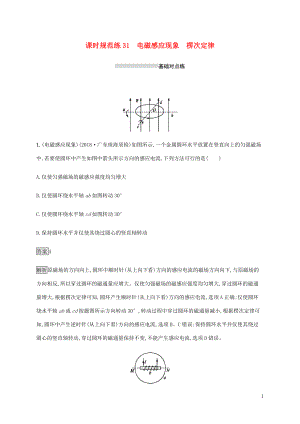 山東省2020版高考物理一輪復(fù)習(xí) 課時規(guī)范練31 電磁感應(yīng)現(xiàn)象 楞次定律 新人教版