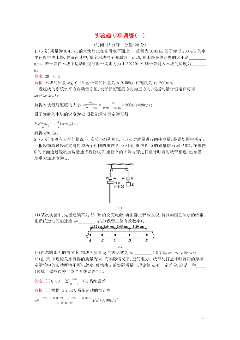 （天津專用）2020高考物理二輪復習 實驗題專項訓練（一）（含解析）_第1頁