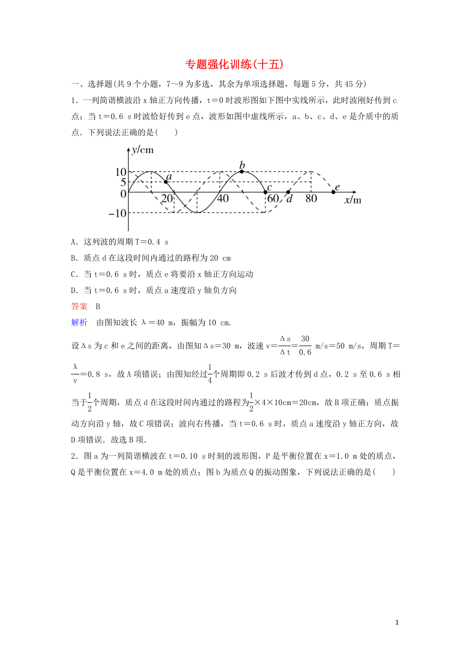 （新課標）2020高考物理二輪復習 專題強化訓練15 選考3-4（含解析）_第1頁