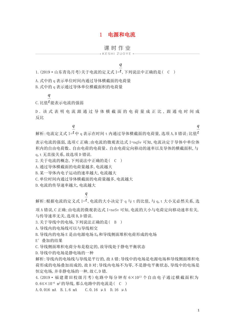 2019-2020版高中物理 第二章 1 電源和電流課時作業(yè) 新人教版選修3-1_第1頁