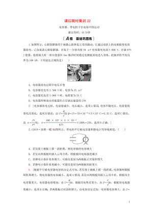 （江蘇專用）2021版高考物理一輪復習 課后限時集訓22 電容器、帶電粒子在電場中的運動