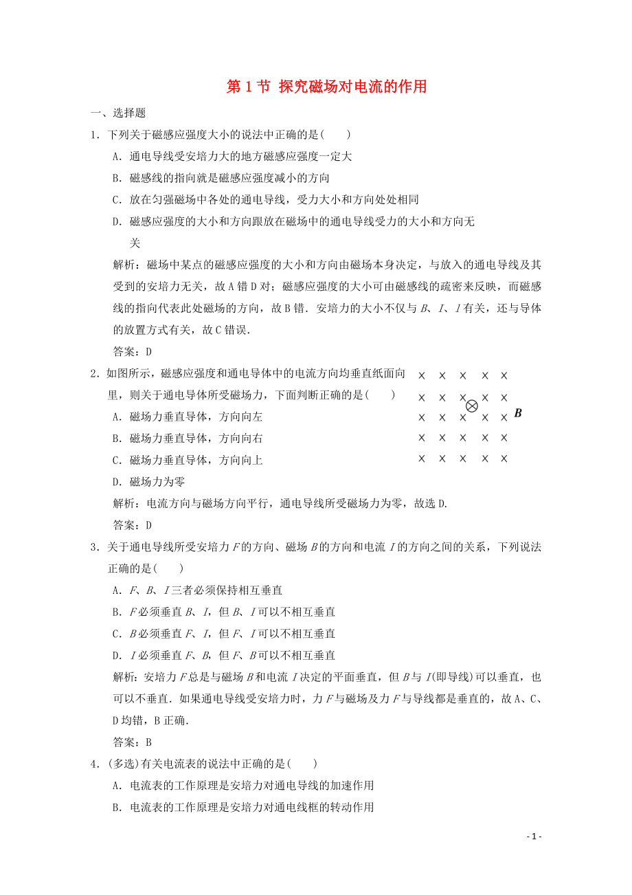 2019-2020學(xué)年高中物理 第6章 磁場(chǎng)對(duì)電流和運(yùn)動(dòng)電荷的作用 第1節(jié) 探究磁場(chǎng)對(duì)電流的作用課時(shí)作業(yè)（含解析）魯科版選修3-1_第1頁