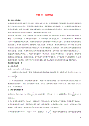 2019年高考物理備考 中等生百日捷進提升系列 專題09 恒定電流（含解析）