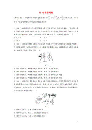 （江蘇專用）2019高考物理一輪復習 第七章 靜電場 課時55 電容器問題加練半小時