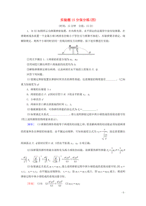 2020版高考物理二輪復習 實驗題15分保分練4（含解析）