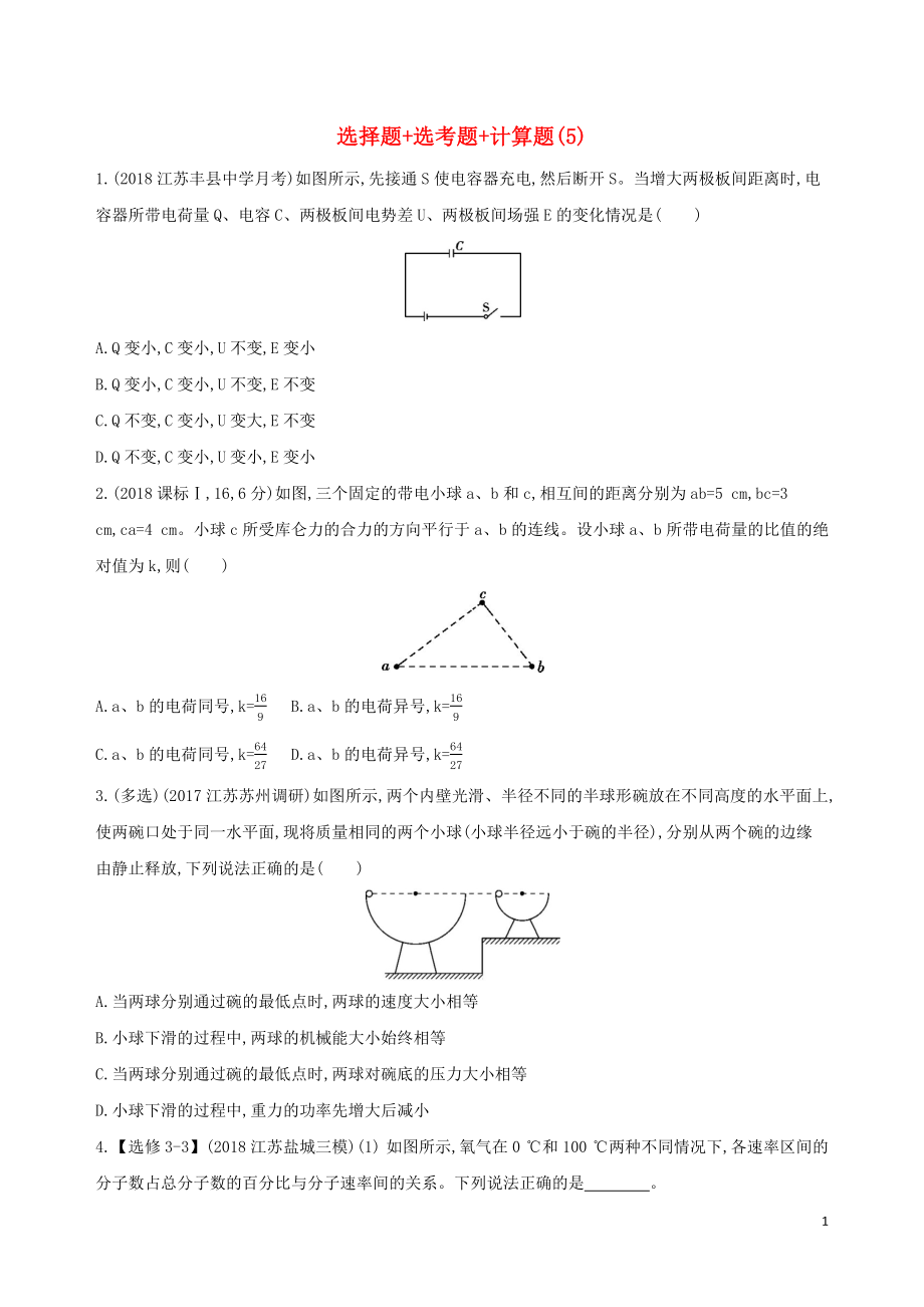 （江蘇專用）2019高考物理三輪沖刺 考前組合提升練：選擇題+選考題+計(jì)算題（5）_第1頁(yè)