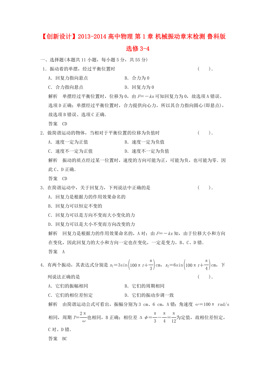 2013-2014高中物理 第1章 機械振動章末檢測 魯科版選修_第1頁