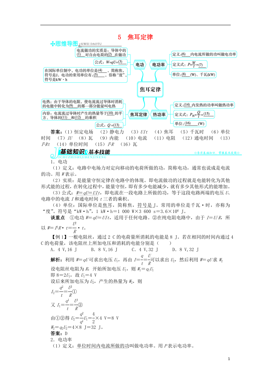 高中物理 第二章 恒定電流 第5節(jié) 焦耳定律學(xué)案 新人教版選修3-1_第1頁