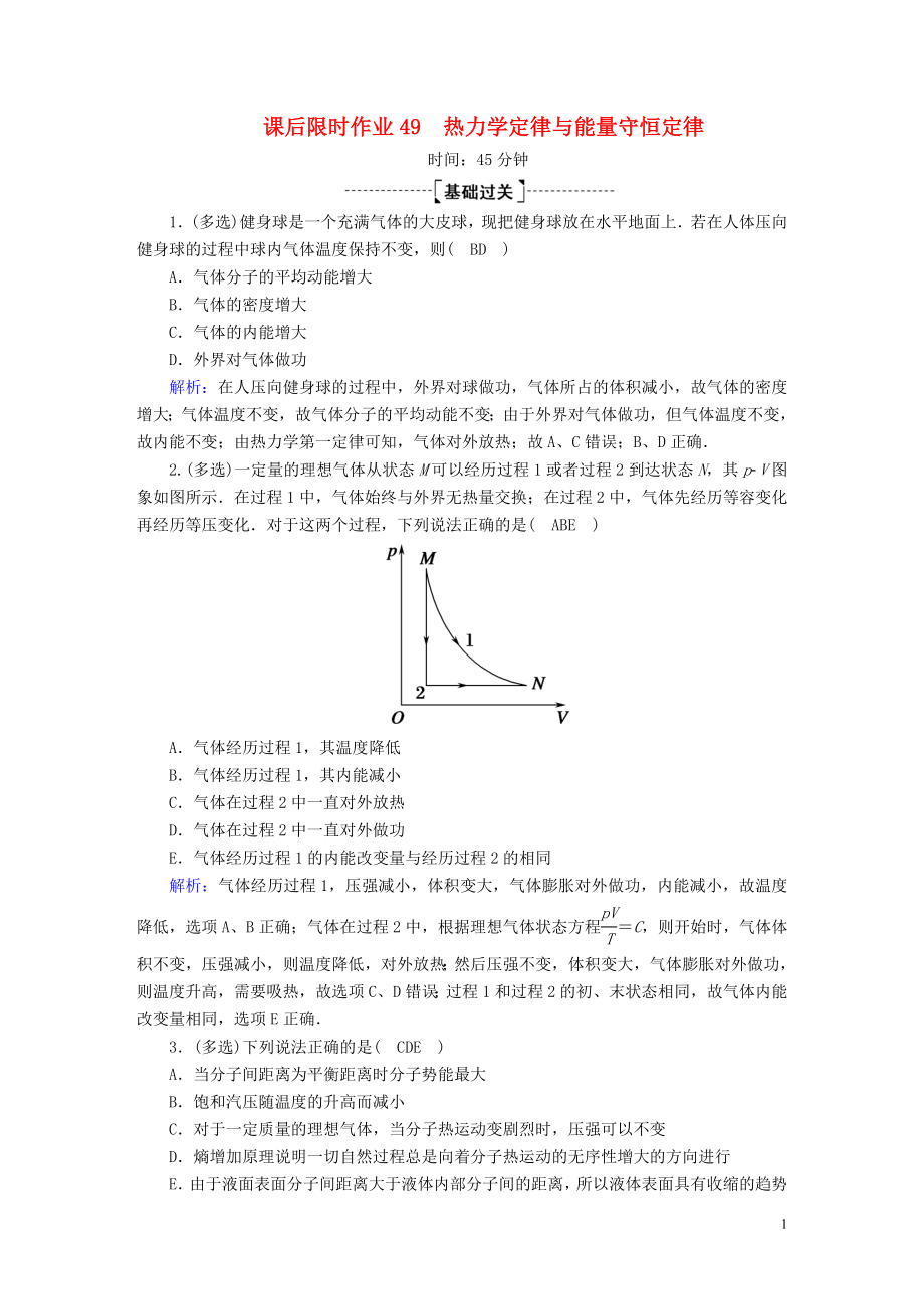 2020版高考物理一輪復(fù)習(xí) 課后限時(shí)作業(yè)49 熱力學(xué)定律與能量守恒定律（含解析）新人教版_第1頁(yè)