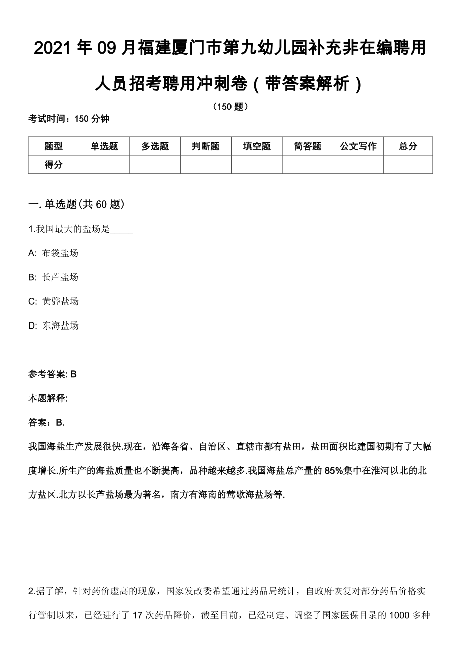 2021年09月福建厦门市第九幼儿园补充非在编聘用人员招考聘用冲刺卷第八期（带答案解析）_第1页