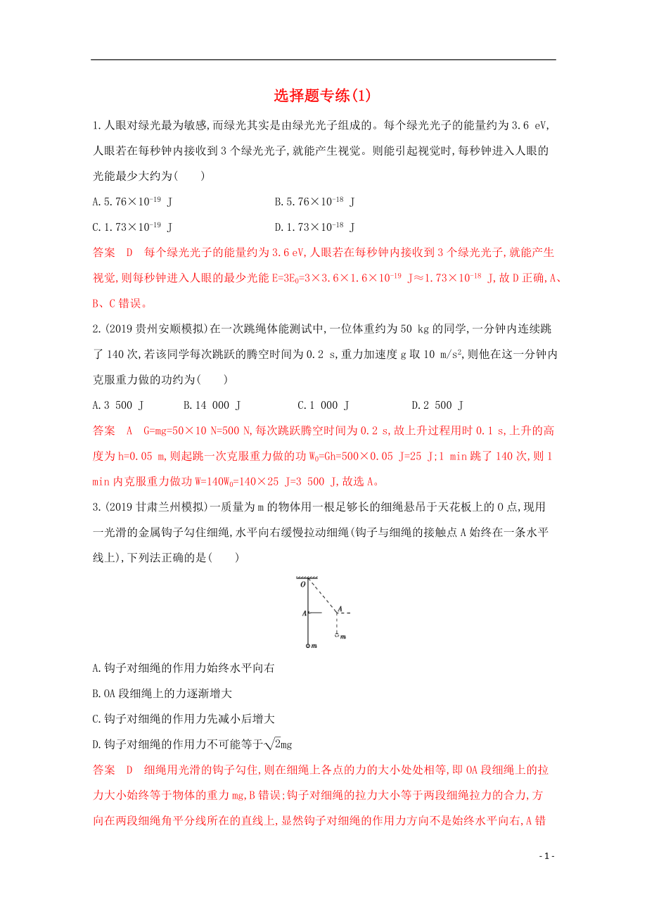 （課標版）2020屆高考物理二輪復(fù)習 1選擇題專練（1）_第1頁