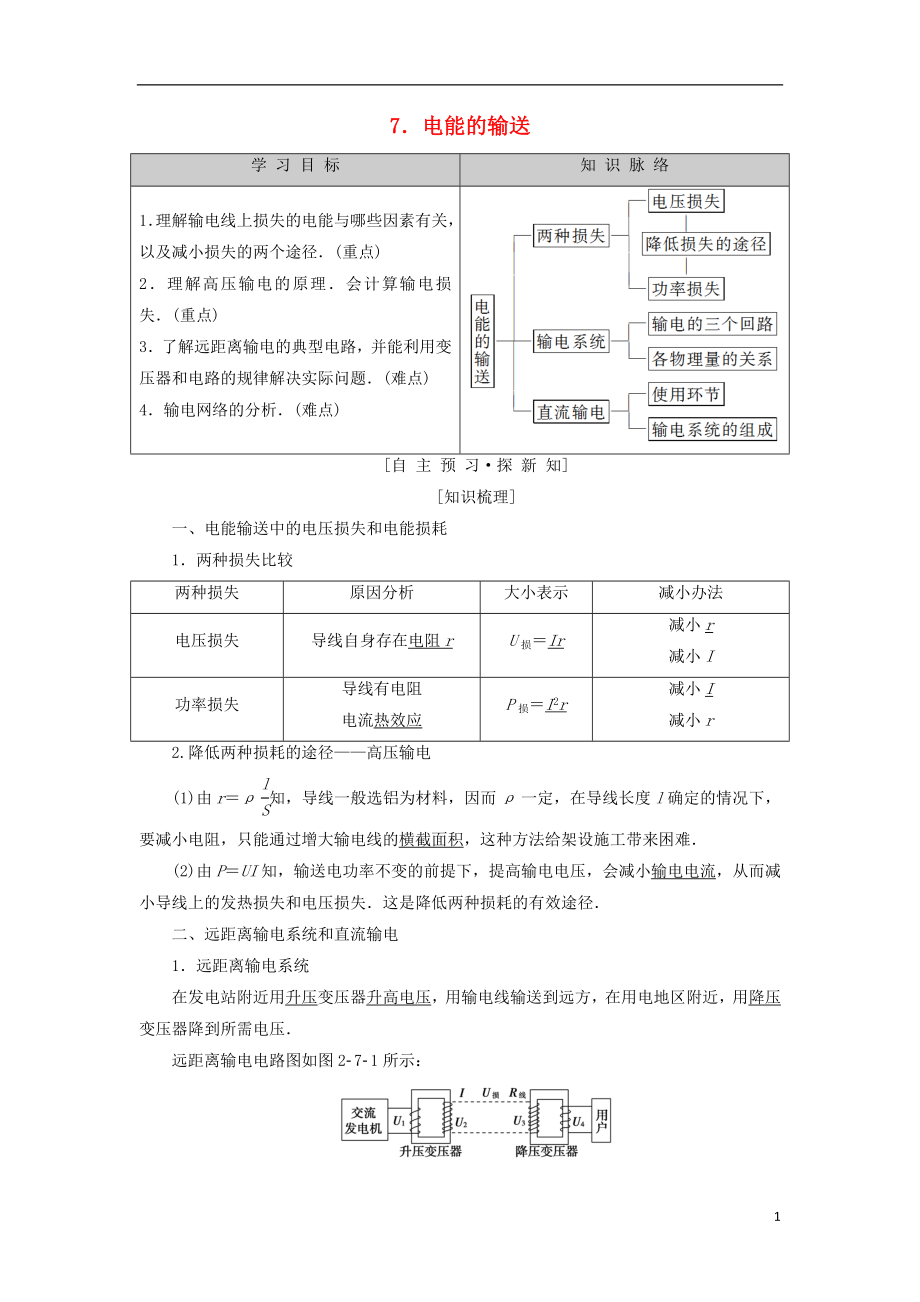 2018-2019學(xué)年高中物理 第二章 交變電流 7 電能的輸送學(xué)案 教科版選修3-2_第1頁