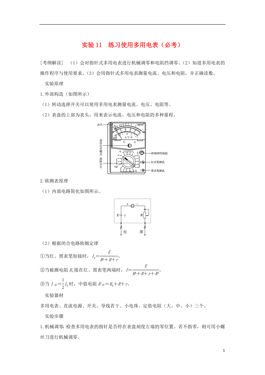 （浙江專版）2019版高考物理大一輪復(fù)習(xí) 第七章 恒定電流 實驗11 練習(xí)使用多用電表學(xué)案_第1頁