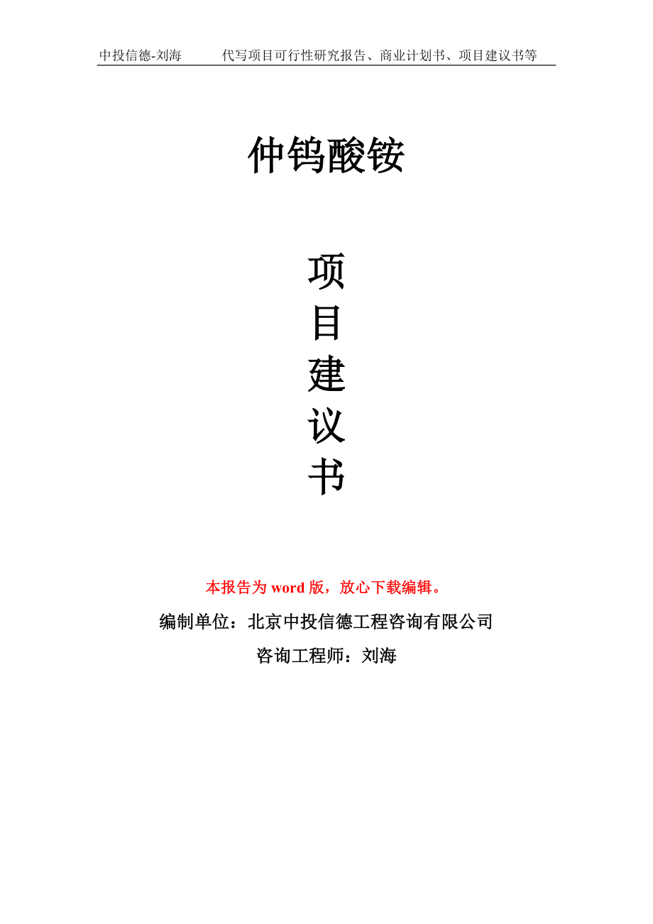 仲鎢酸銨項目建議書模板_第1頁