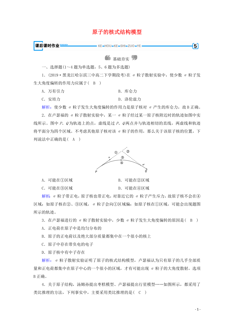 2019-2020學(xué)年高中物理 第18章 原子結(jié)構(gòu) 第2節(jié) 原子的核式結(jié)構(gòu)模型練習(xí)（含解析）新人教版選修3-5_第1頁