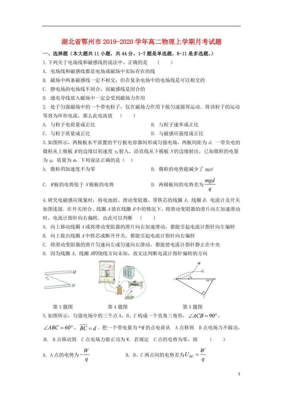 湖北省鄂州市2019-2020学年高二物理上学期月考试题_第1页