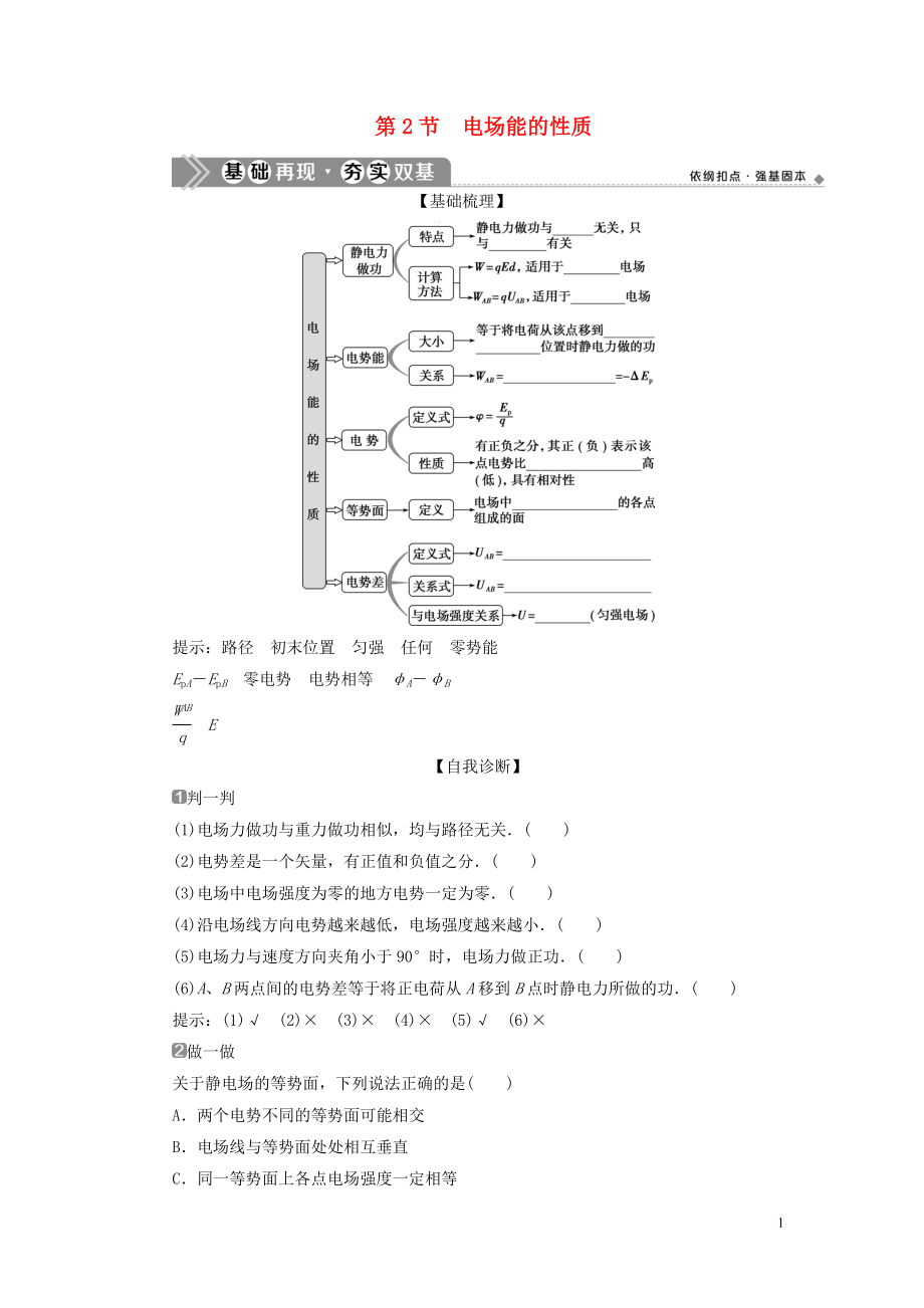 （浙江選考）2021版新高考物理一輪復(fù)習(xí) 8 第六章 靜電場(chǎng) 2 第2節(jié) 電場(chǎng)能的性質(zhì)教學(xué)案_第1頁(yè)