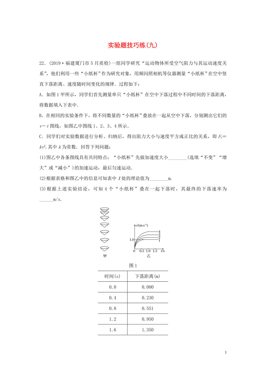 （通用版）2020高考物理三輪沖刺 題型練輯 實(shí)驗(yàn)題技巧練（九）（含解析）_第1頁