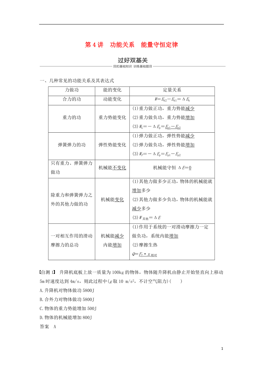 2019年度高考物理一輪復(fù)習(xí) 第五章 機(jī)械能 第4講 功能關(guān)系 能量守恒定律學(xué)案_第1頁(yè)