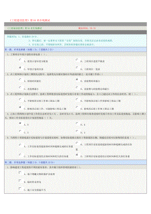 《工程建設監(jiān)理》第4-10章在線測試