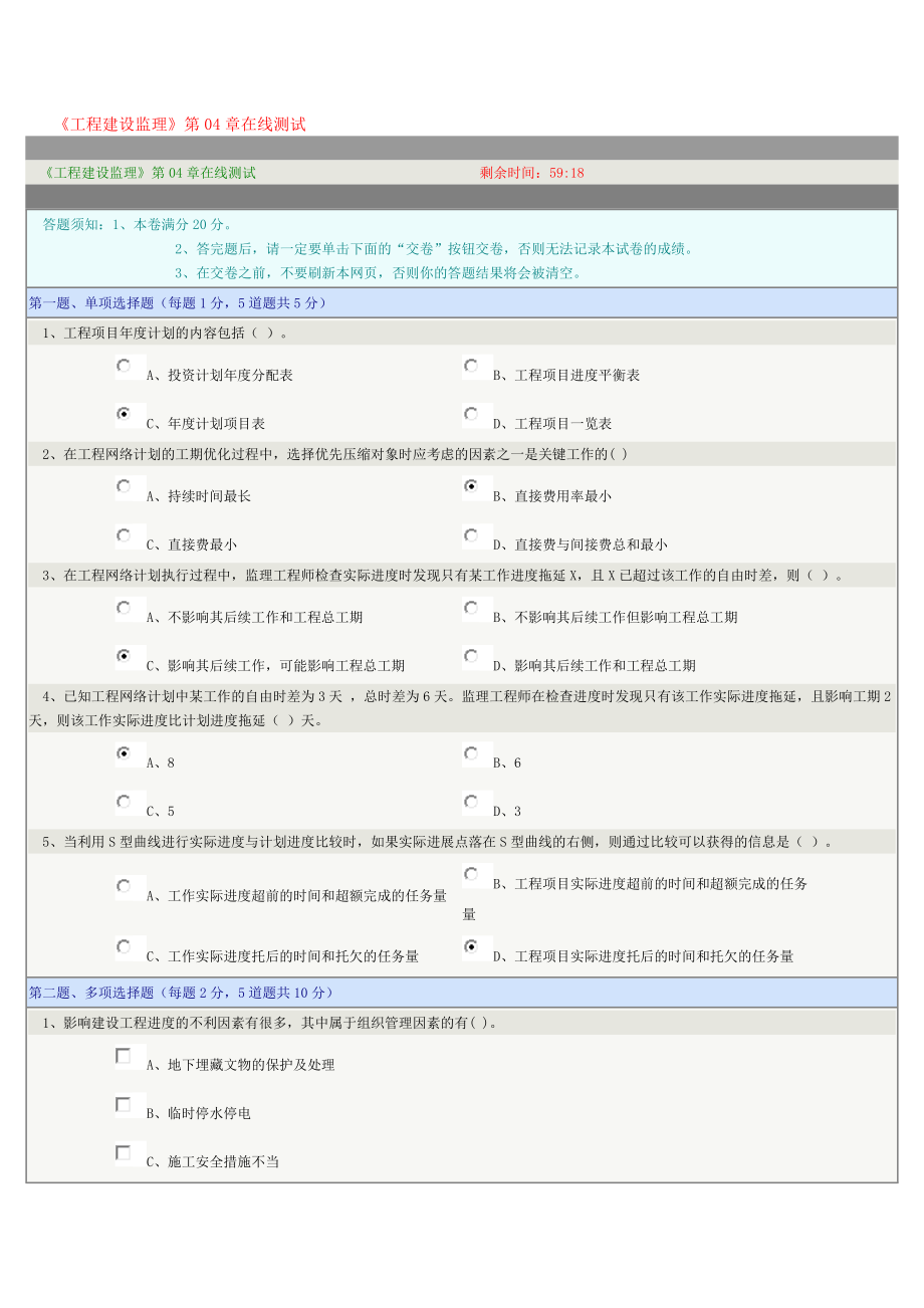 《工程建設(shè)監(jiān)理》第4-10章在線測試_第1頁