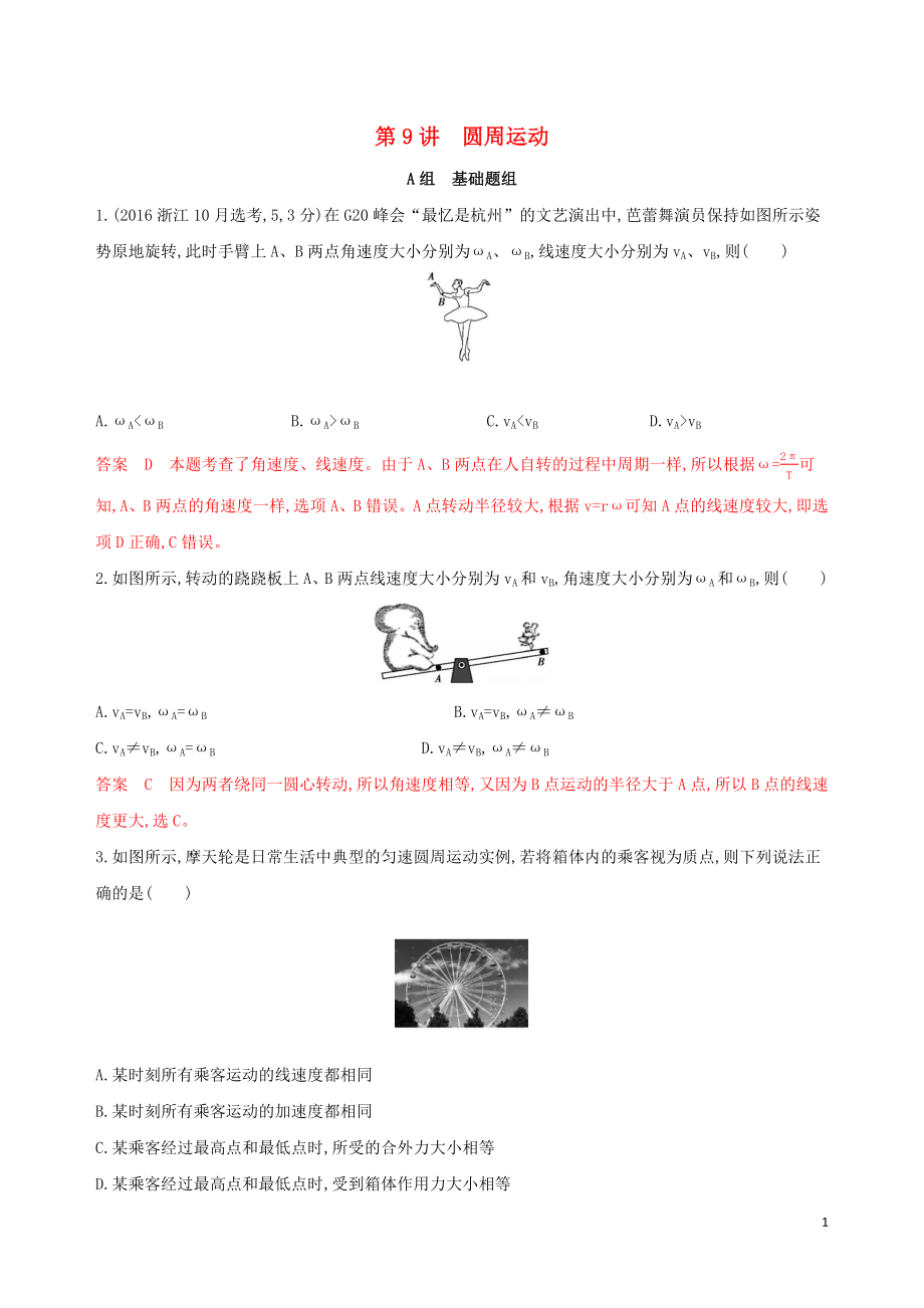 （浙江選考）2020版高考物理一輪復(fù)習(xí) 第9講 圓周運動夯基提能作業(yè)本_第1頁