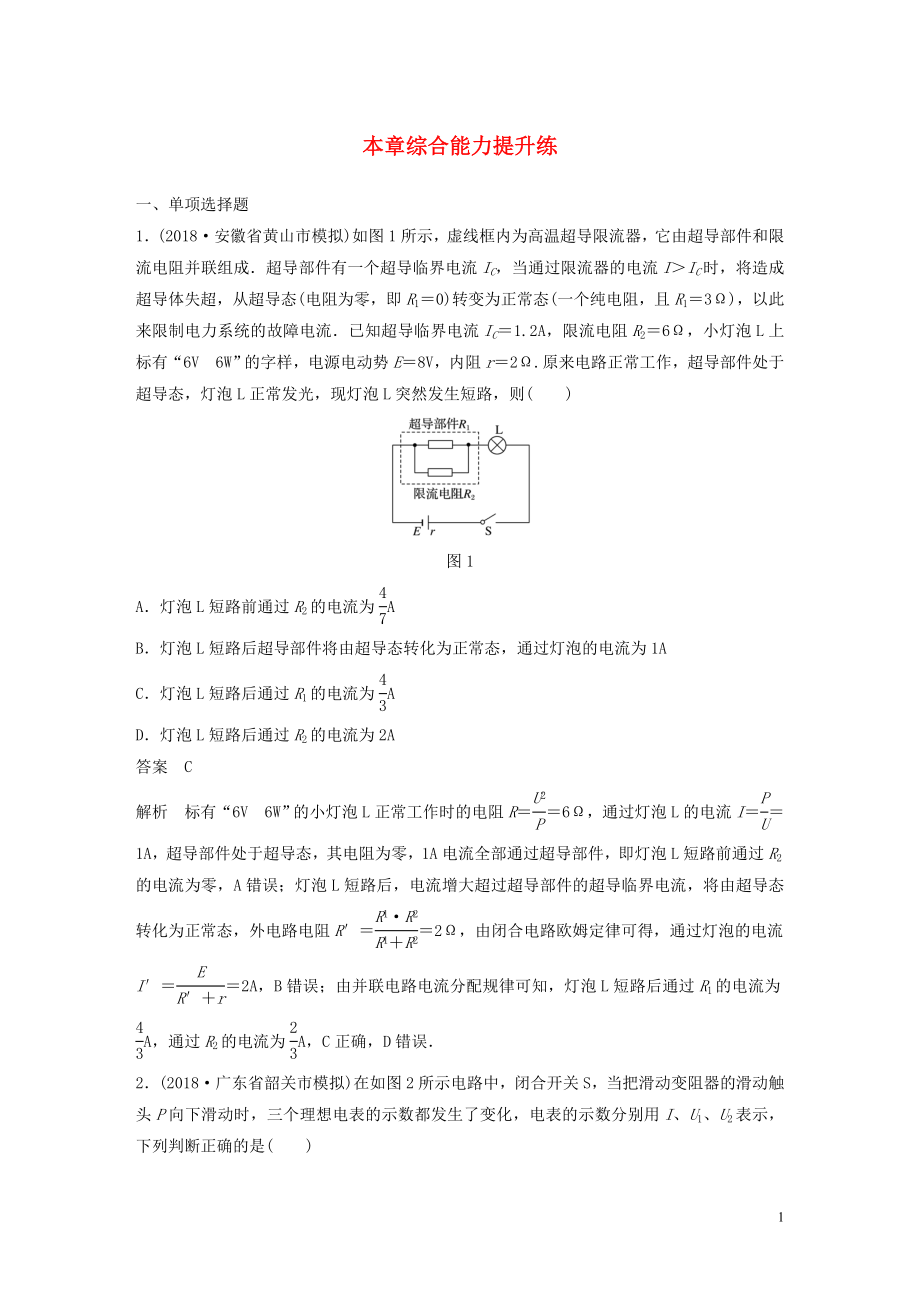 2020版高考物理大一輪復習 第八章 恒定電流 本章綜合能力提升練（含解析）教科版_第1頁