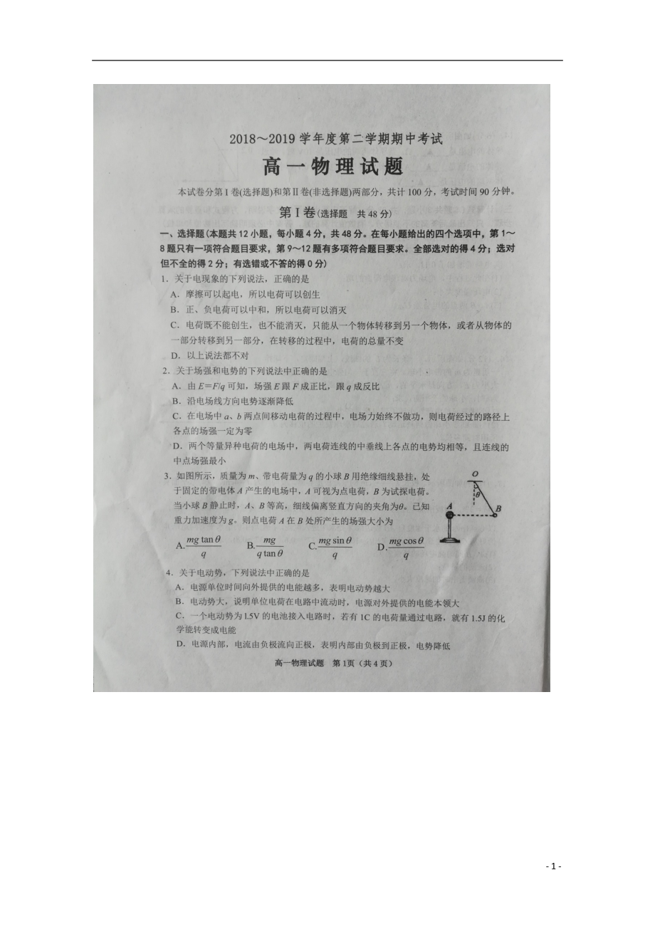 山东省聊城冠县实验高中2018-2019学年高一物理下学期期中试题（扫描版）_第1页