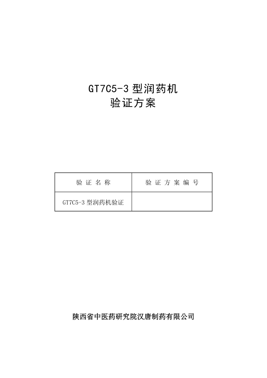 GT7C5-3型润药机验证方案_第1页