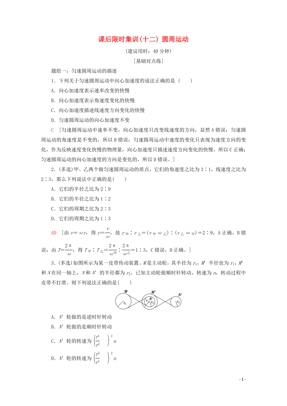 2020版高考物理一輪復(fù)習(xí) 課后限時集訓(xùn)12 圓周運動（含解析）新人教版_第1頁