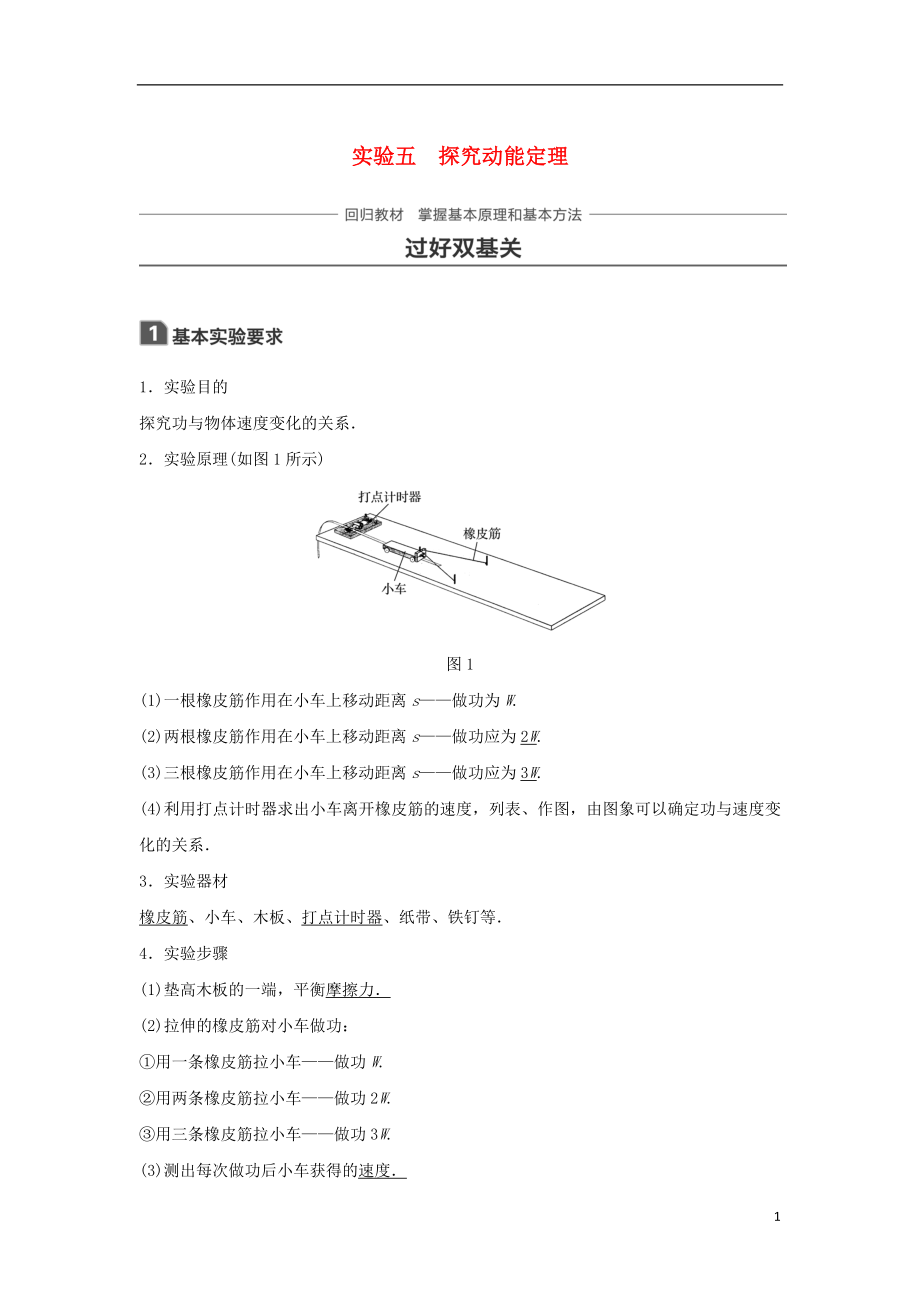 2019年高考物理一輪復(fù)習(xí) 第五章 機(jī)械能 實(shí)驗(yàn)五 探究動(dòng)能定理學(xué)案_第1頁(yè)