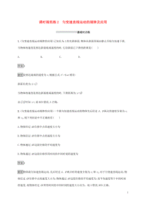 山東省2020版高考物理一輪復(fù)習(xí) 課時(shí)規(guī)范練2 勻變速直線運(yùn)動(dòng)的規(guī)律及應(yīng)用 新人教版