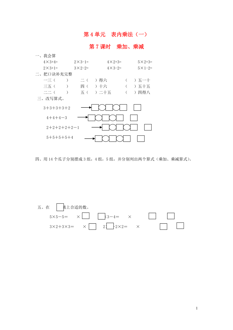 二年級數(shù)學(xué)上冊 第4單元 表內(nèi)乘法（一）第7課時(shí) 乘加、乘減課堂作業(yè)設(shè)計(jì)（無答案） 新人教版_第1頁