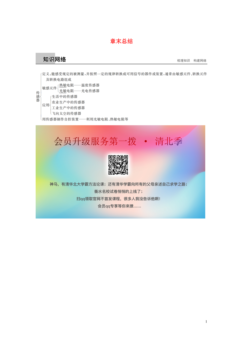 2019-2020學(xué)年高中物理 第三章 傳感器章末總結(jié)學(xué)案 粵教版選修3-2_第1頁